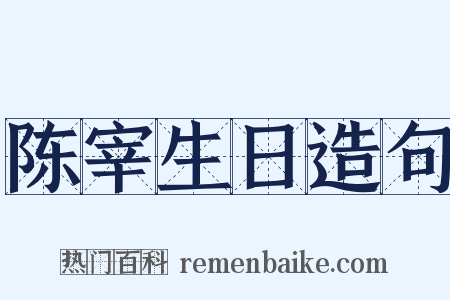陈宰生日造句是什么意思的图片